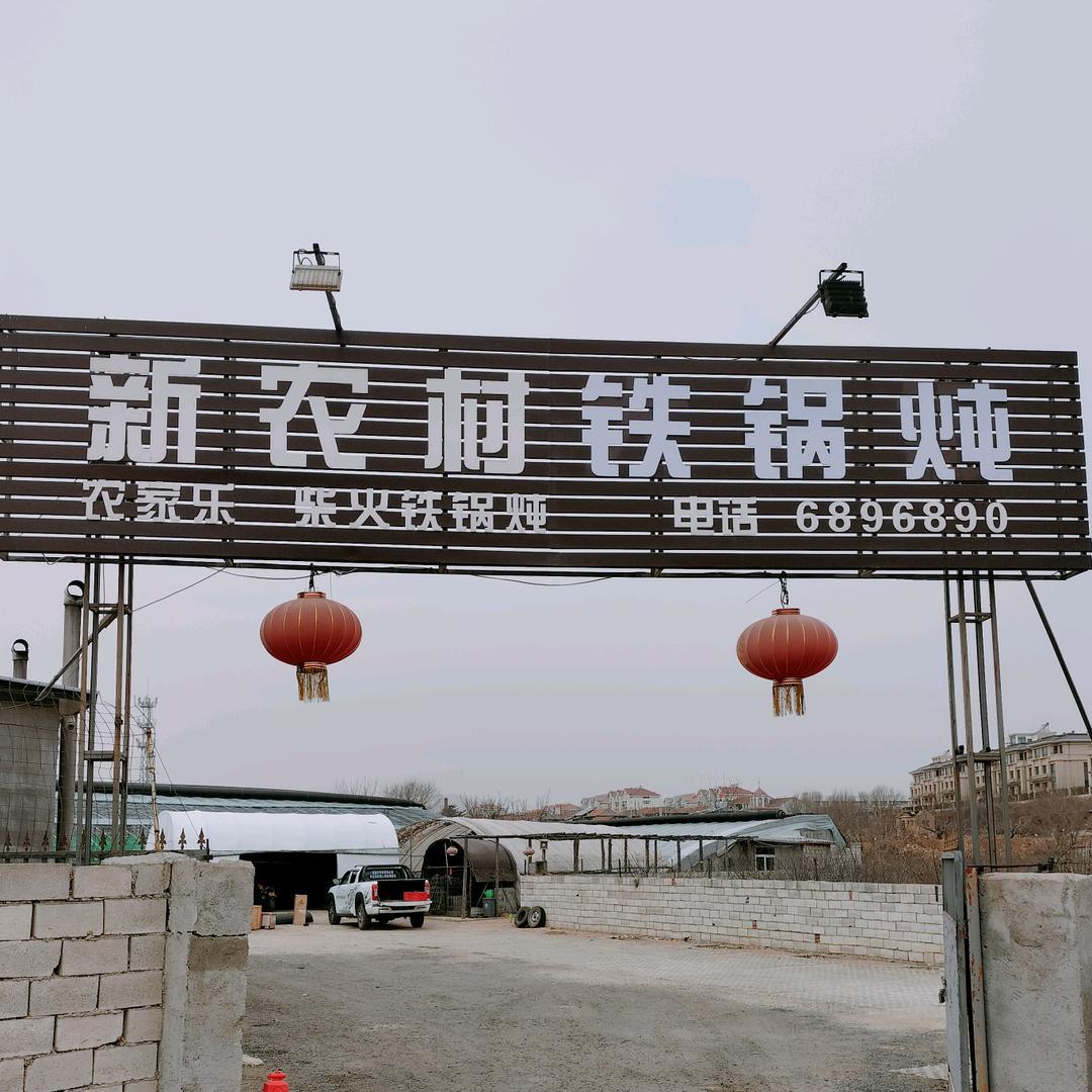 莱山区新农村铁锅炖
