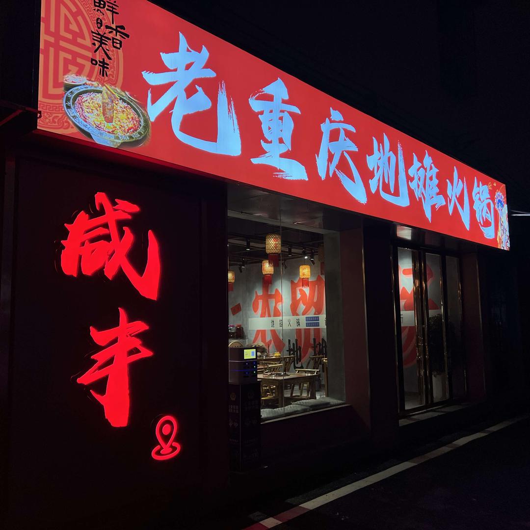 咸丰老重庆地摊火锅