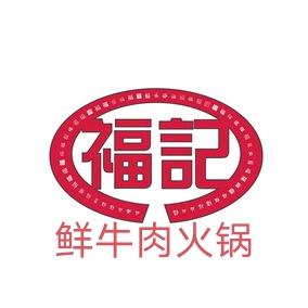 福记鲜牛肉火锅店