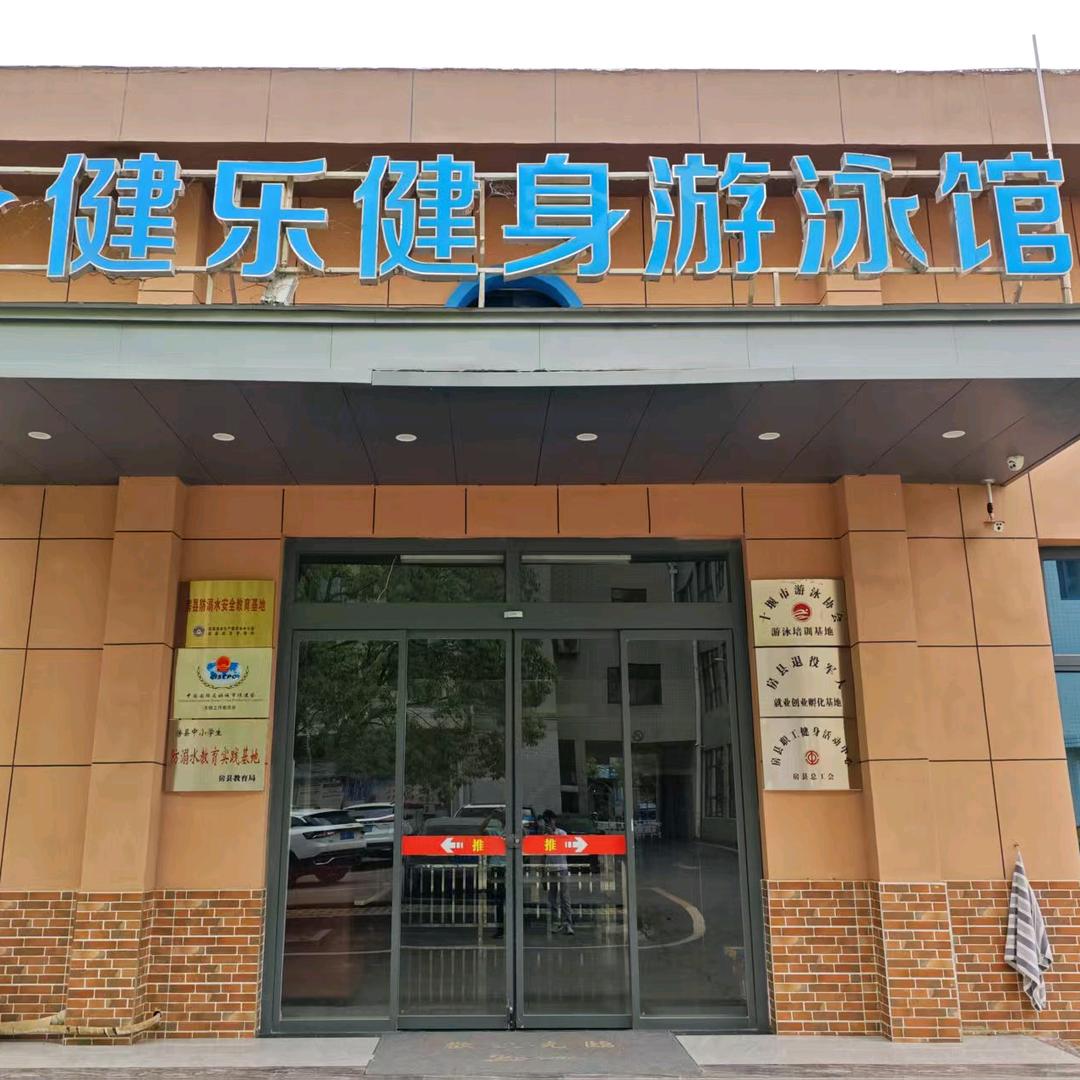 健乐健身游泳馆(房县陵洲国际店)官方号