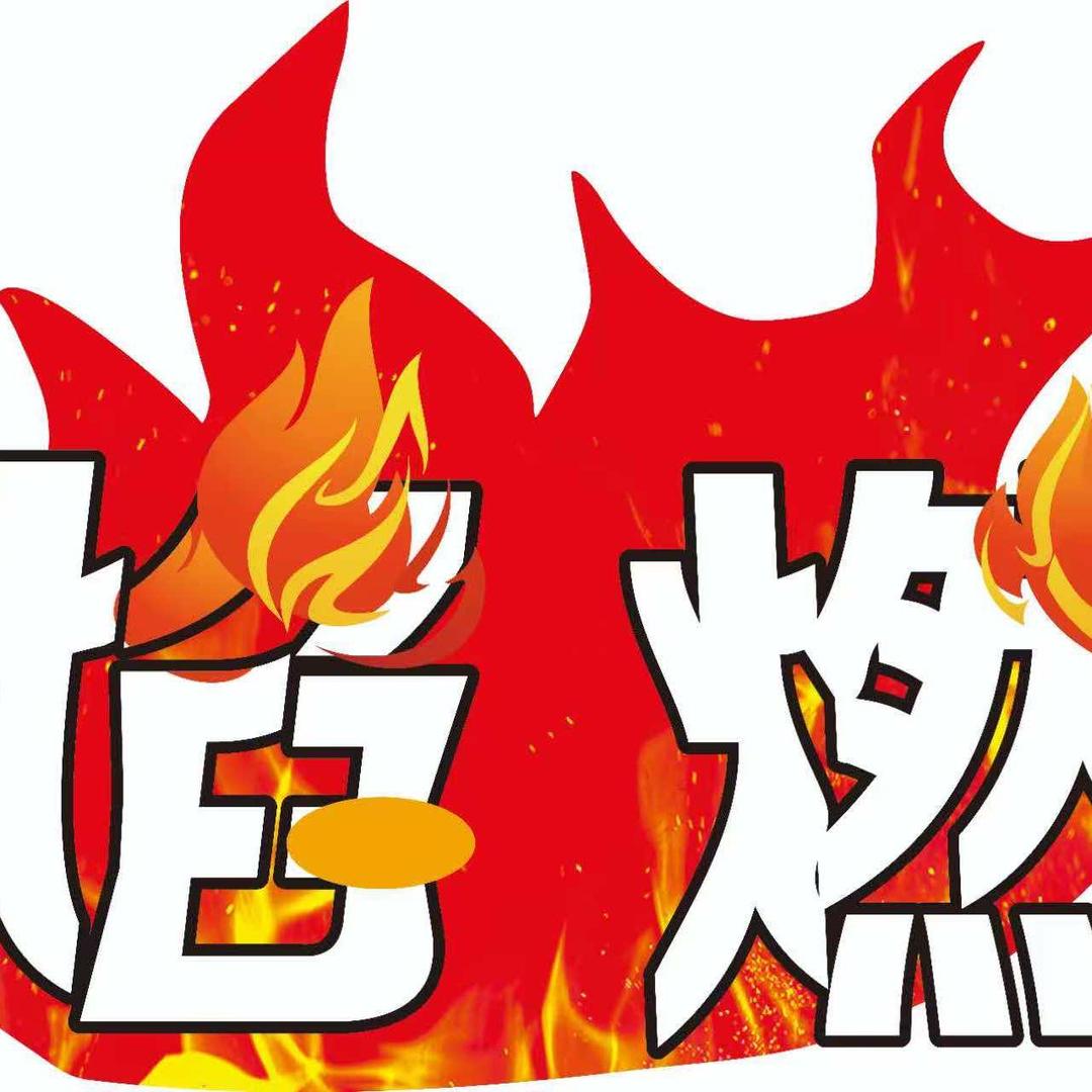 焰燃炭火烧烤涮牛肚官方号