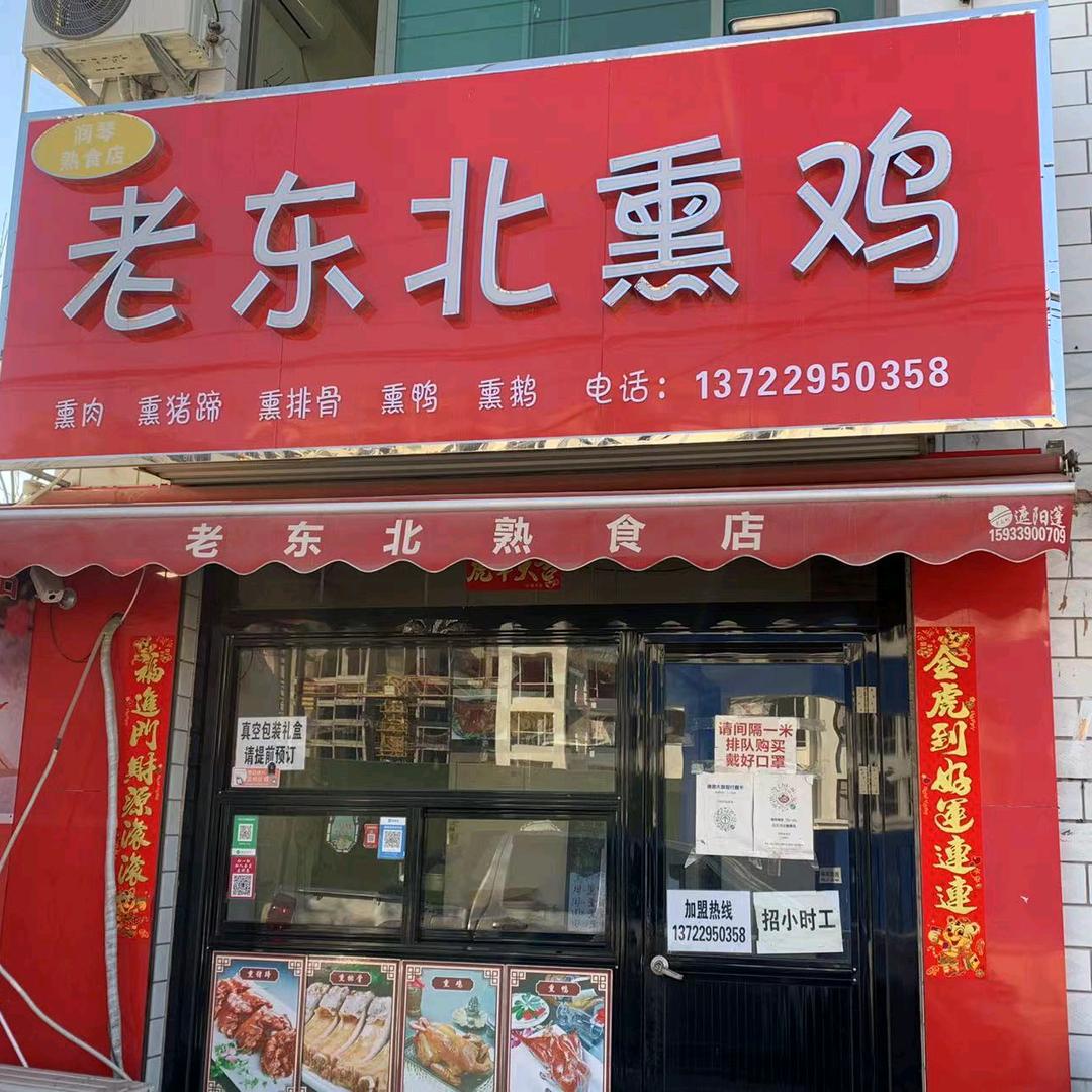 老东北熏鸡官方号