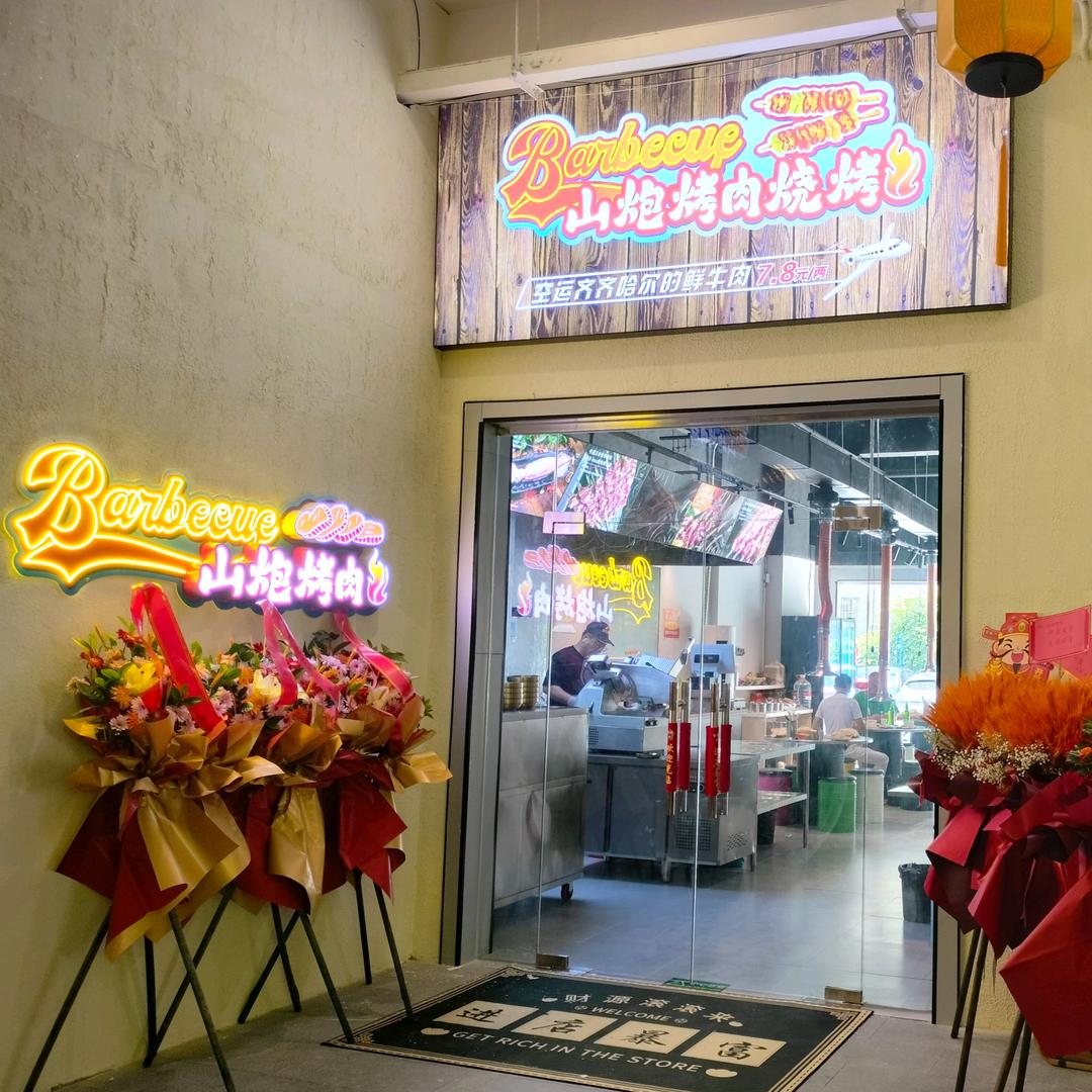山炮烤肉烧烤店官方号