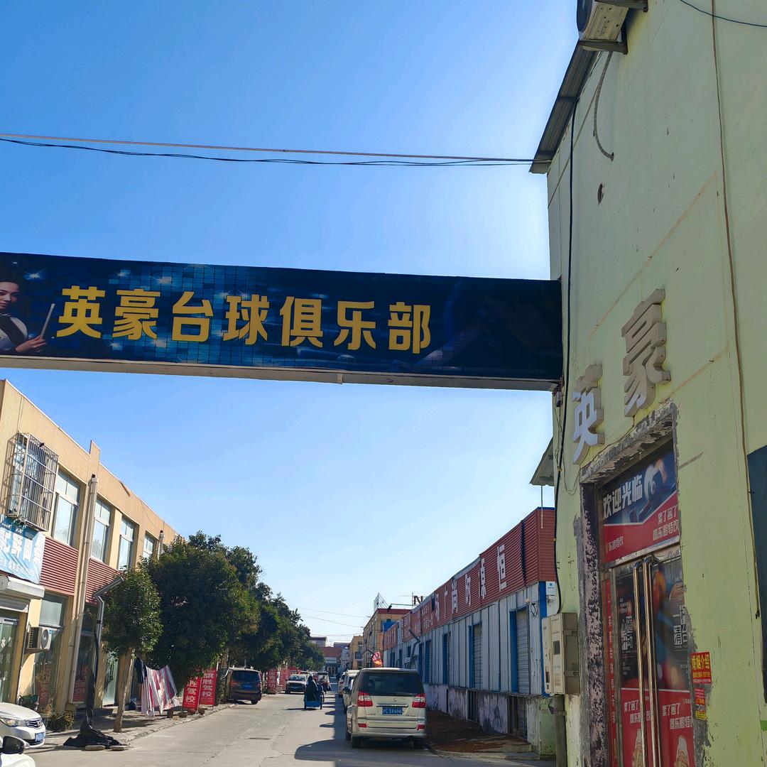 孟姑集英豪台球俱乐部