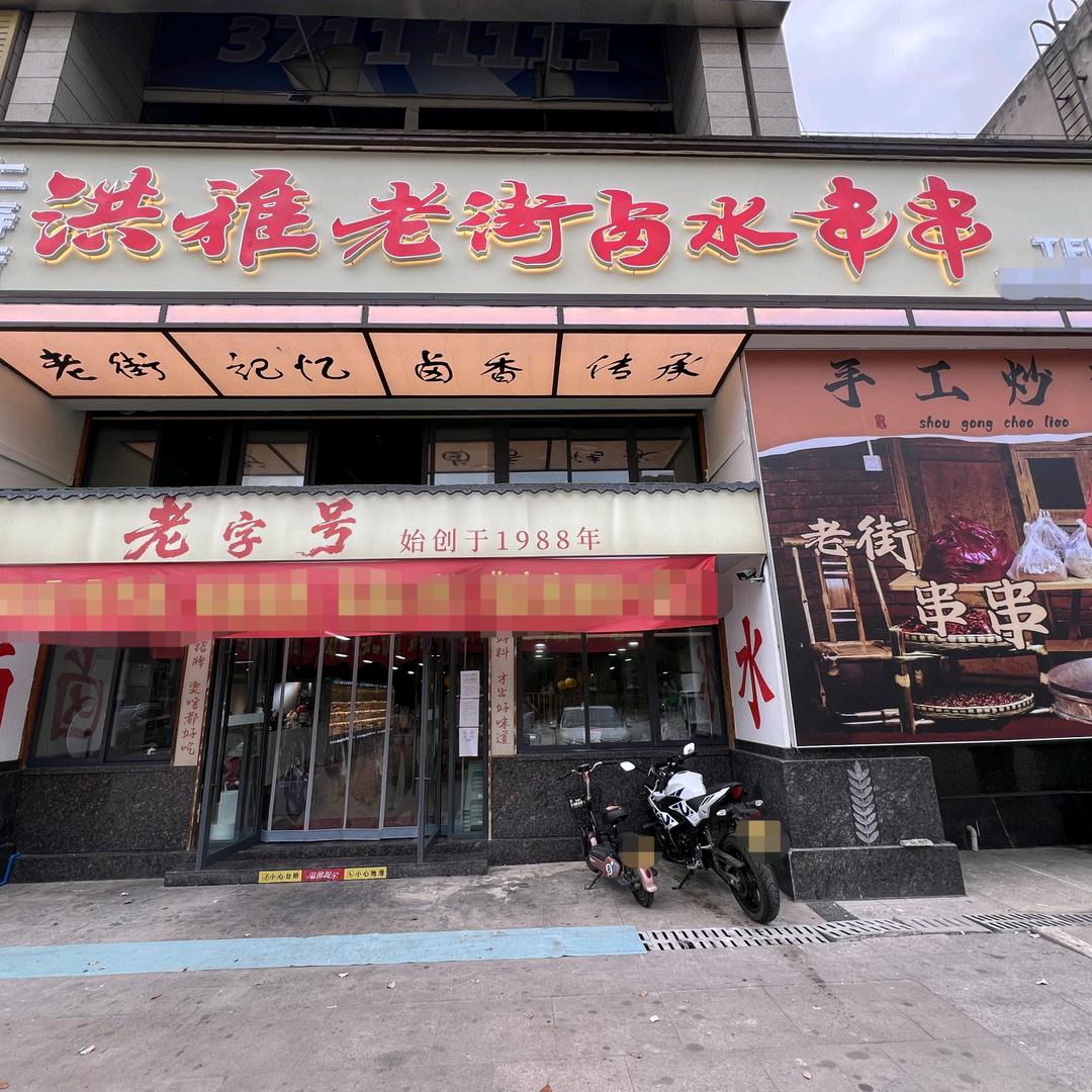 洪雅老街卤水串串（仁寿店）