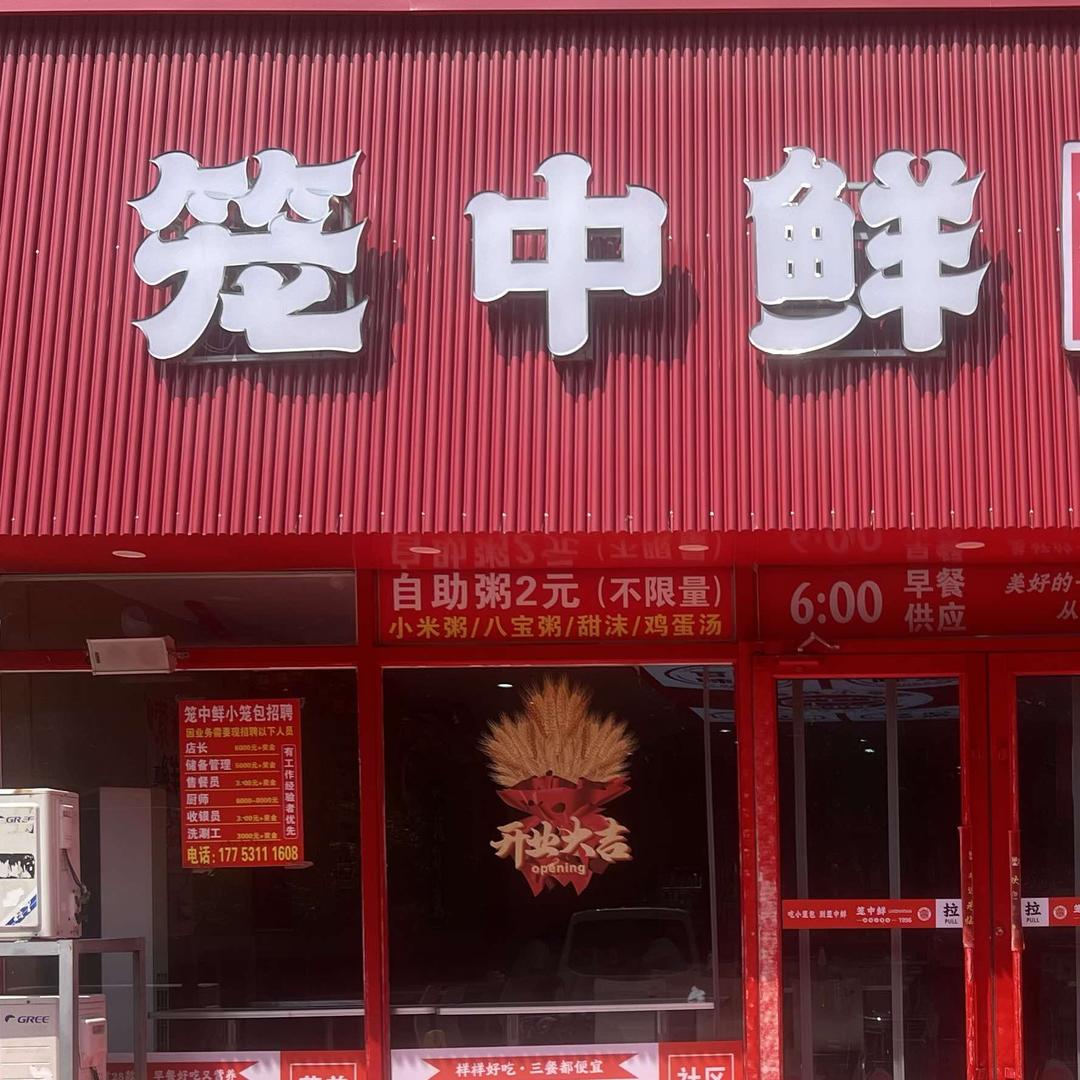 笼中鲜小笼包（美里路店）