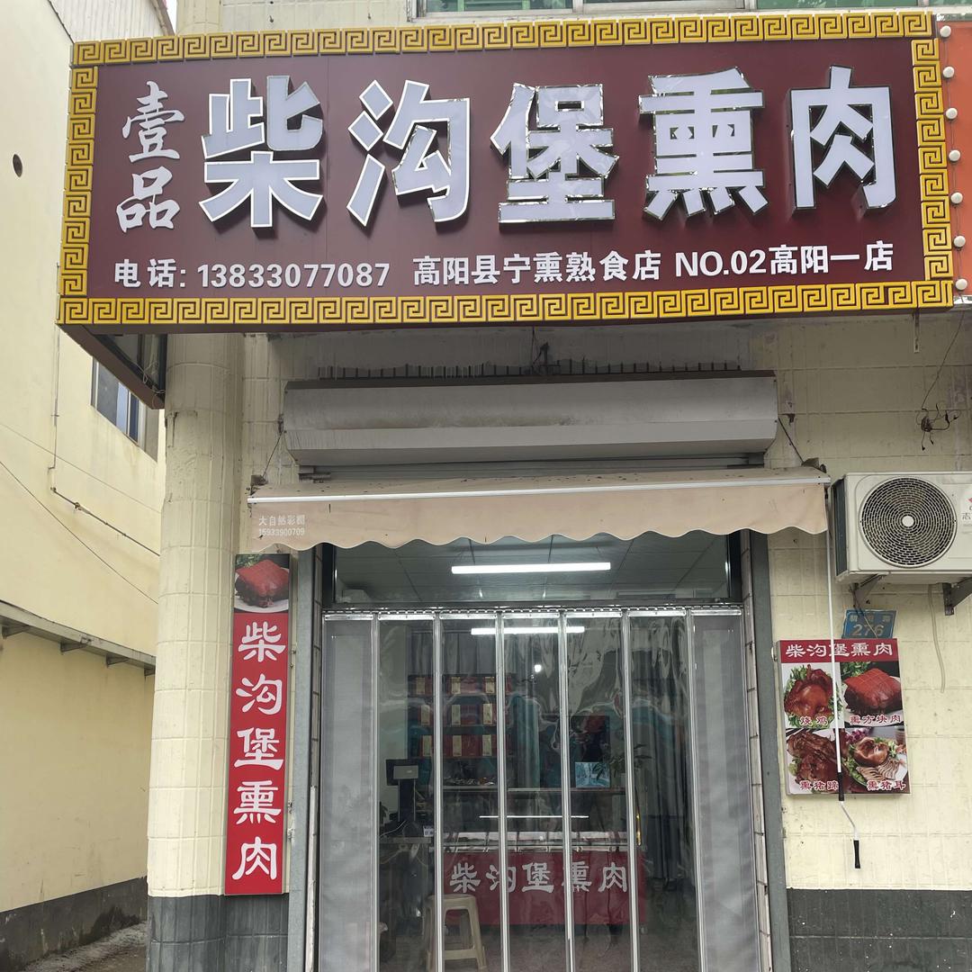 壹品柴沟堡熏肉（高阳店）