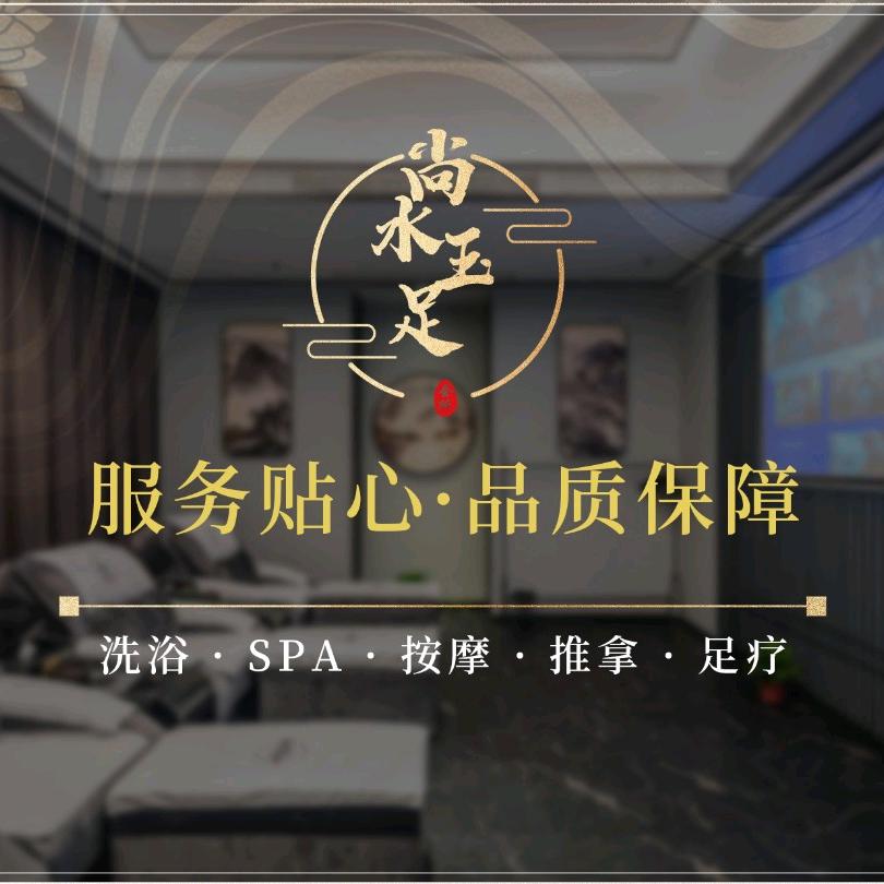 尚水玉足.SPA按摩.洗浴（明发店）
