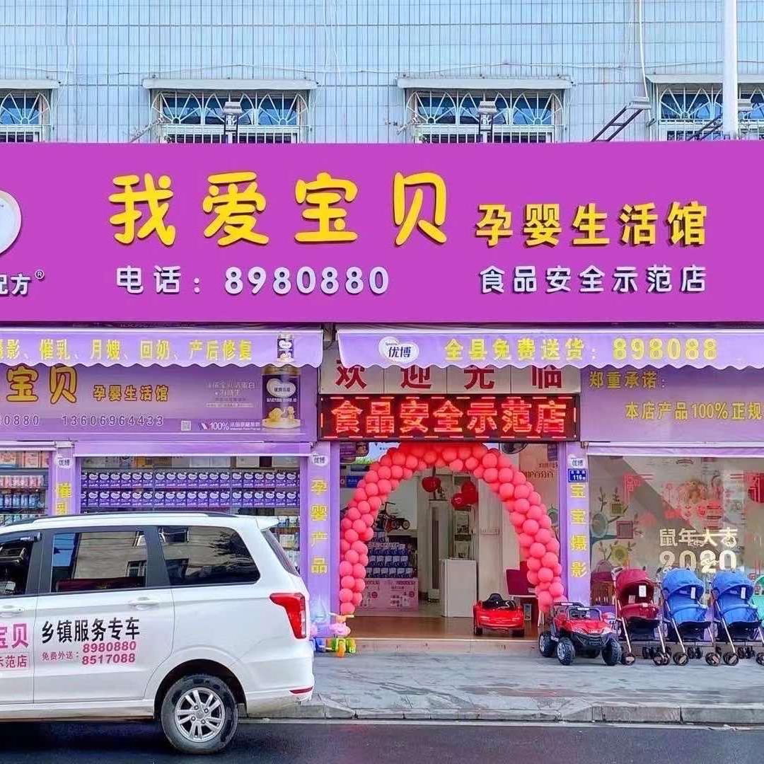 我爱宝贝优博瑞可嘉奶粉店（云漳路店）