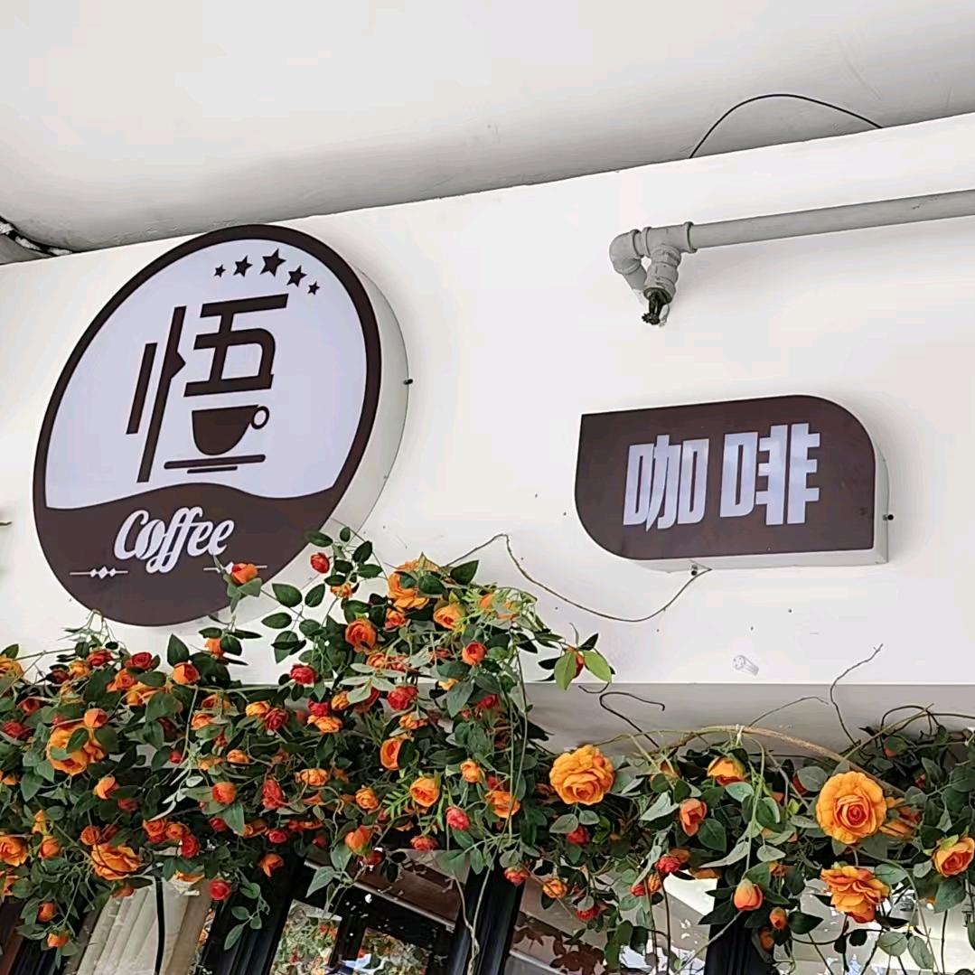 宁波市海曙领悟咖啡馆