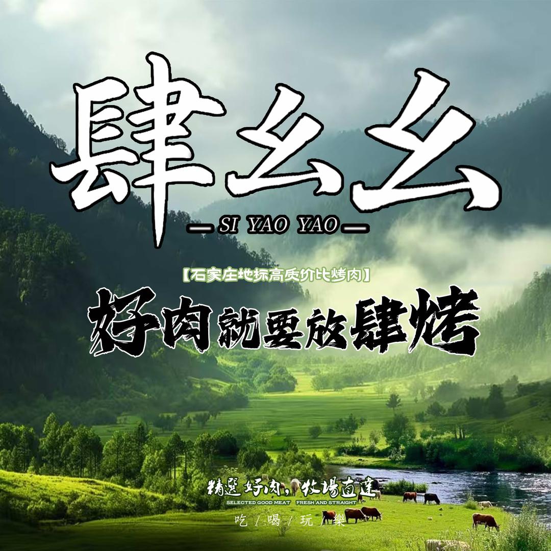 肆幺幺烤肉石家庄首店