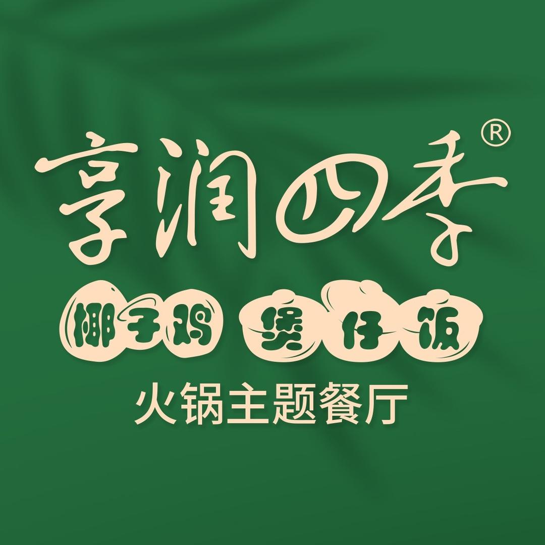 享润四季椰子鸡火锅主题餐厅