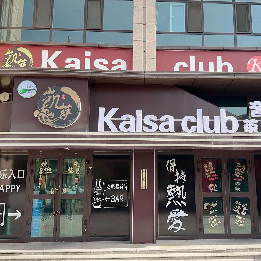 凯萨茶餐厅(大通店)官方号