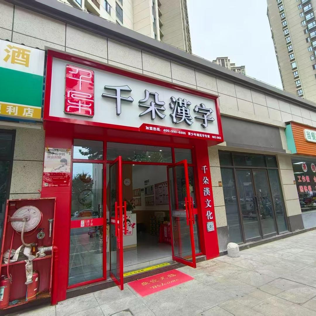 千朵汉字(天虹馆)