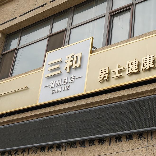 三和男士健康养护