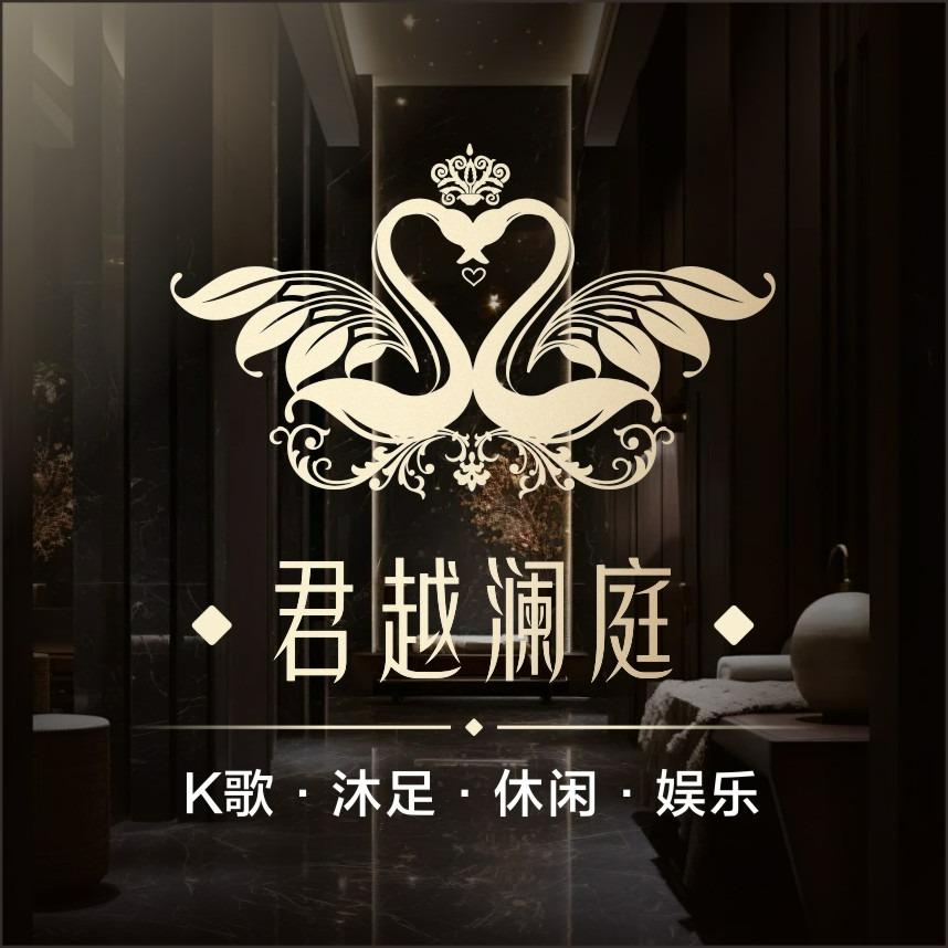 君悦澜庭K歌沐足官方号