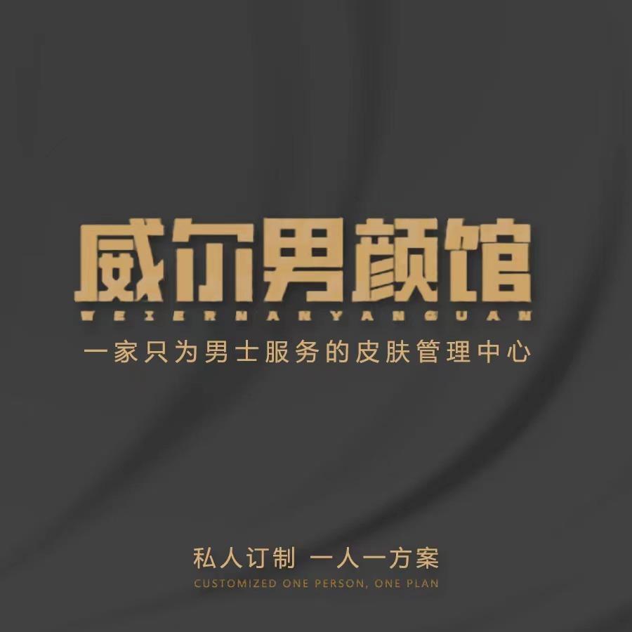 威尔男颜馆