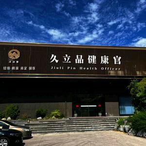 汰沽里久立品健康养生足道（凤鸣路店）