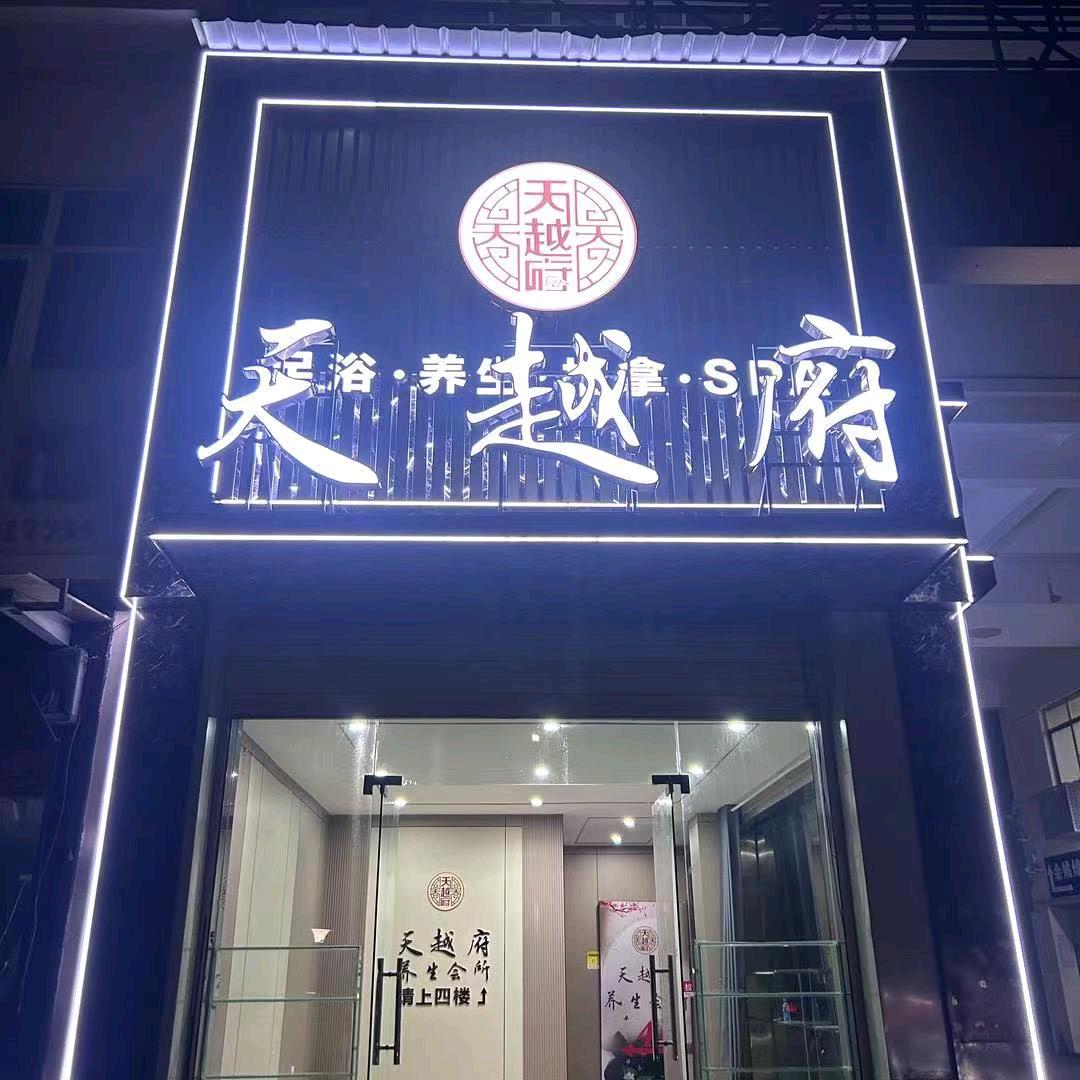 天越府足浴·养生·SPA会所官方号