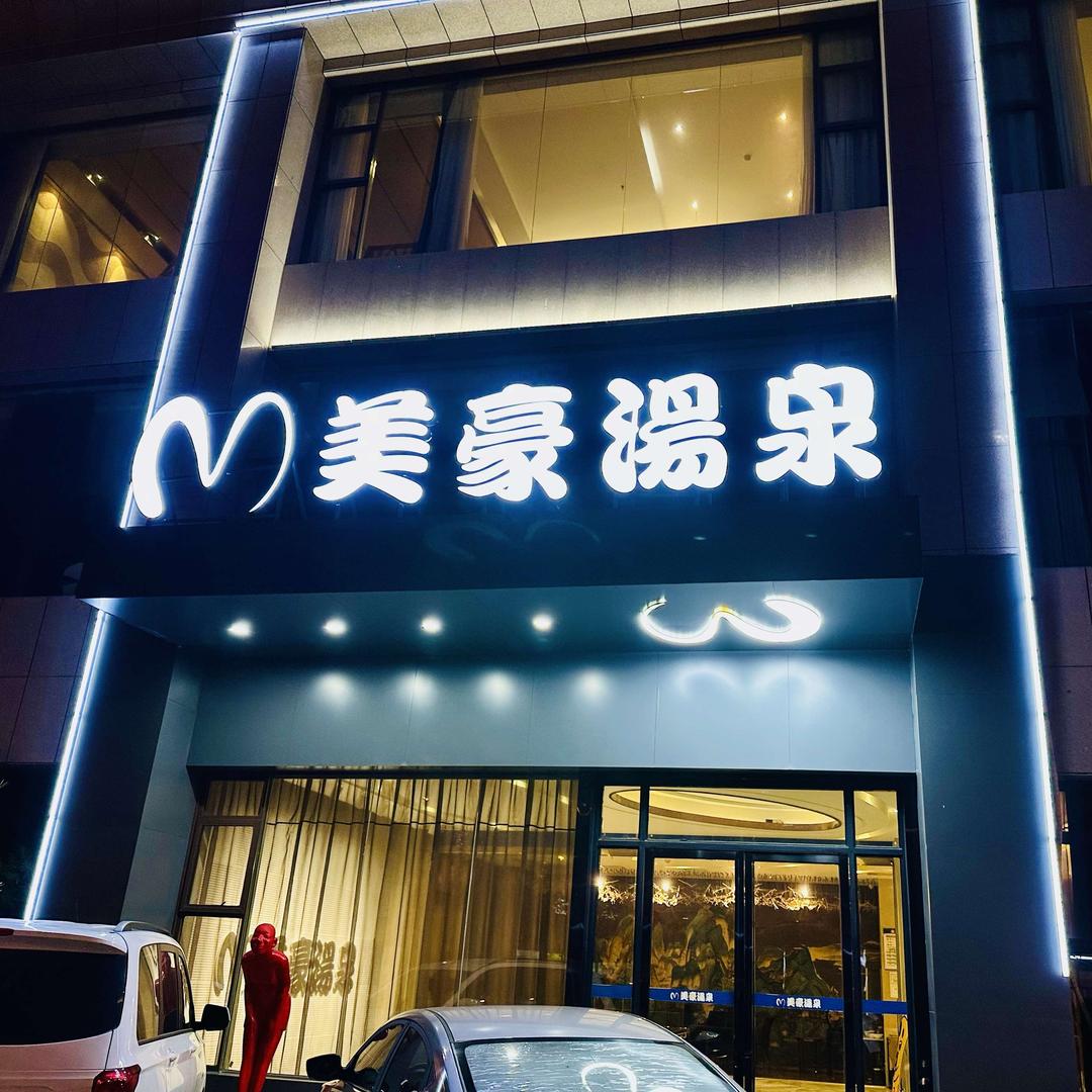美豪汤泉休闲娱乐中心
