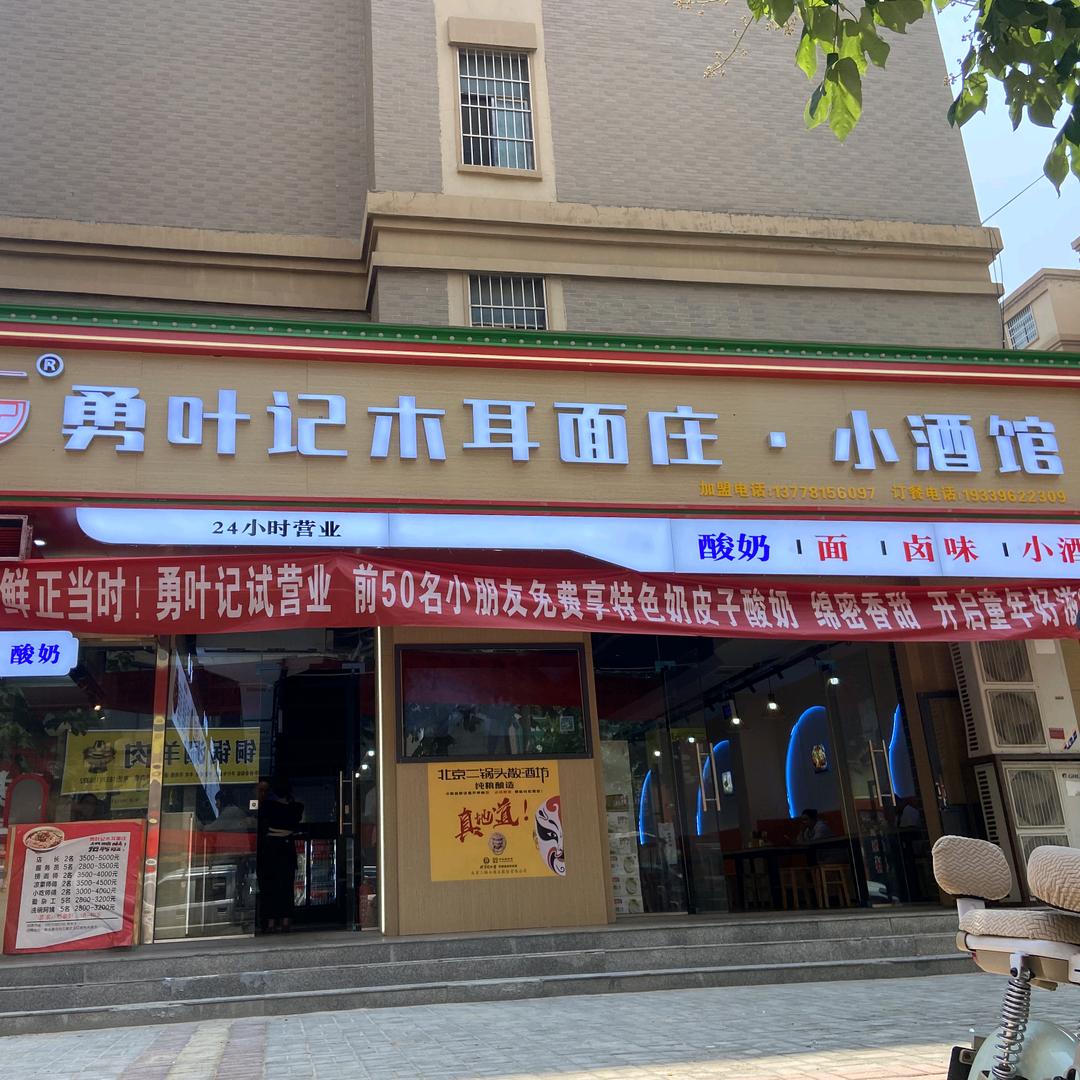 勇叶记木耳面庄·小酒馆