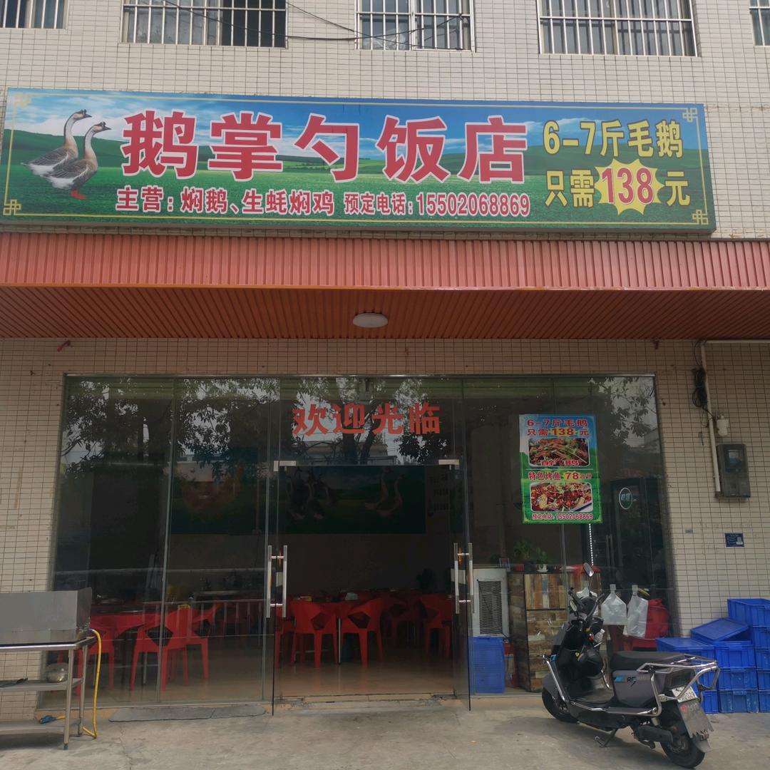 鹅掌勺饭店官方号