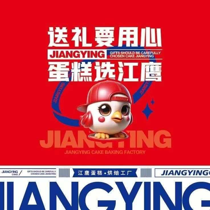 江鹰烘焙官方号