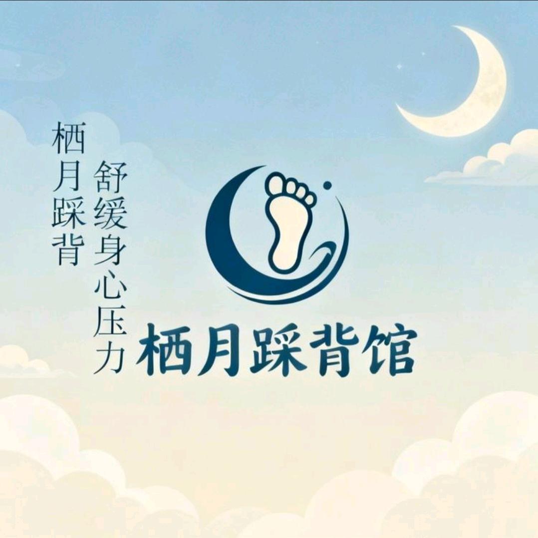栖月踩背馆官方号