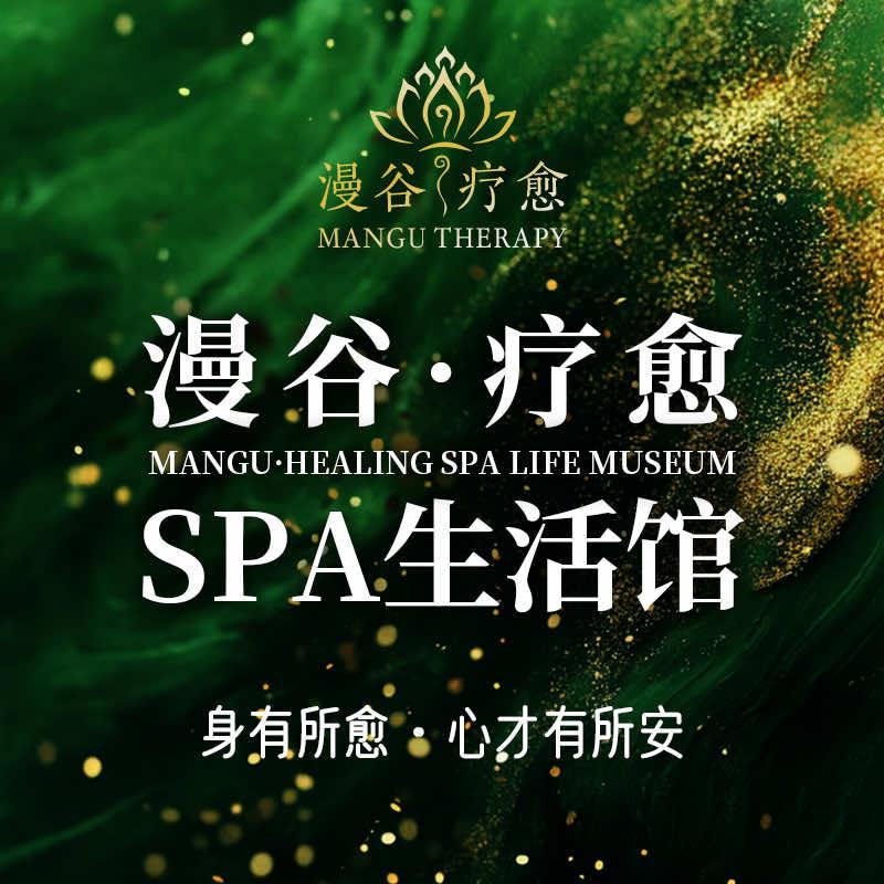 漫谷·疗愈SPA生活馆小安