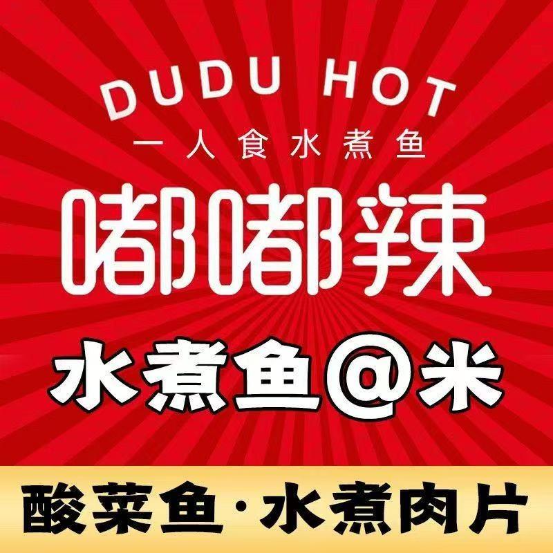 嘟嘟辣水煮鱼 麻辣烫