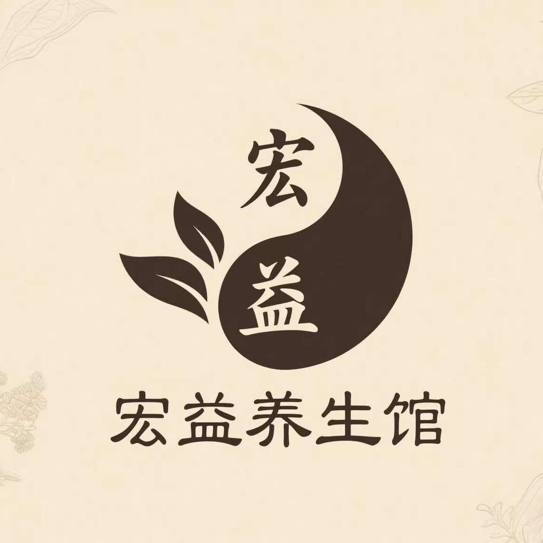 宏益健康养生馆