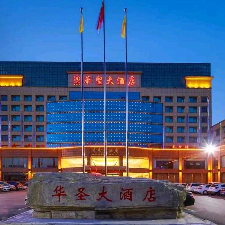 山西华圣大酒店有限公司