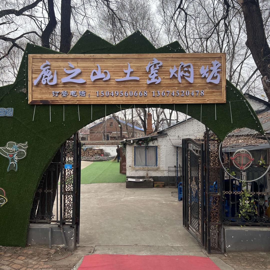 扎兰屯鹿之山土窑焖烤
