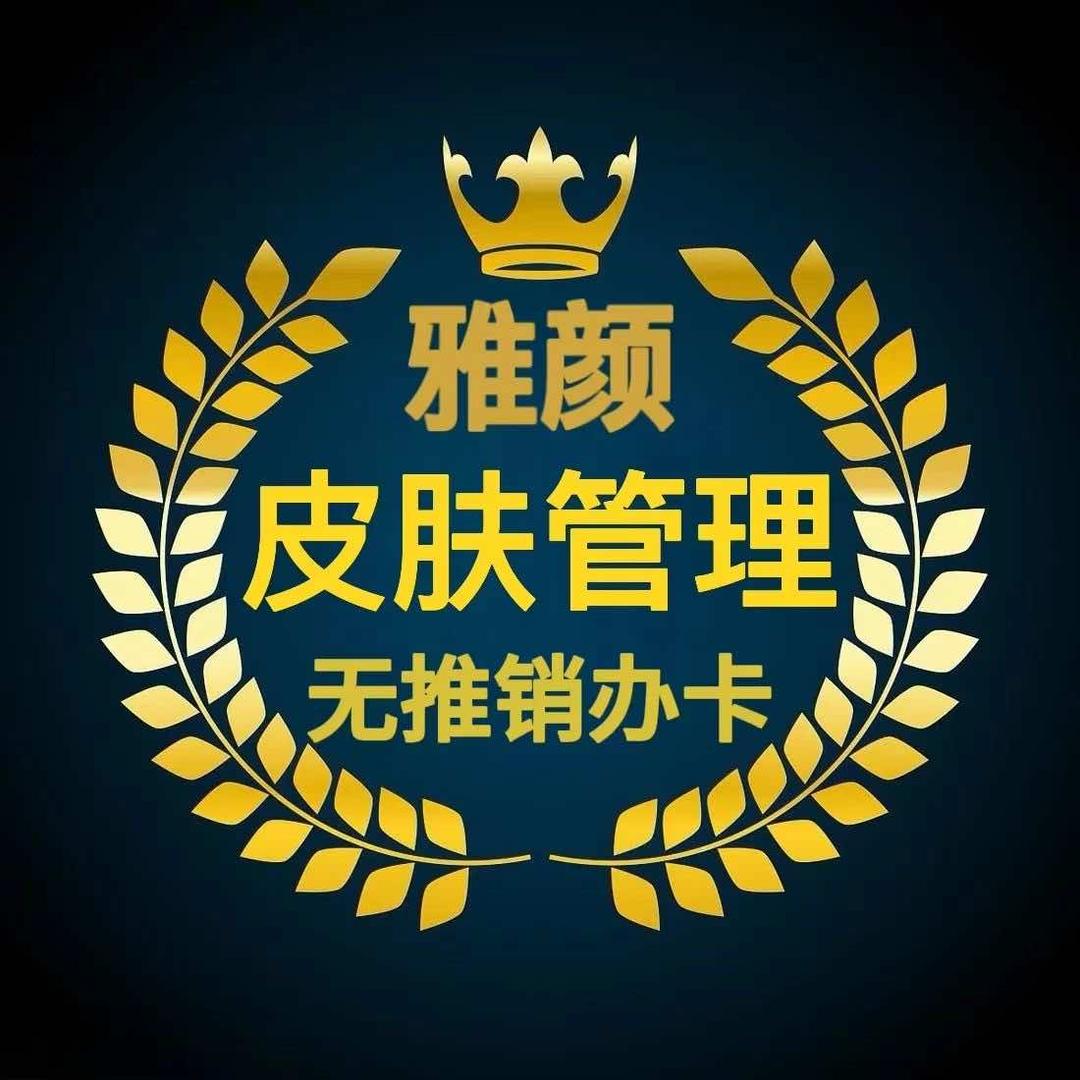 雅颜皮肤管理中心(云尚国际店)