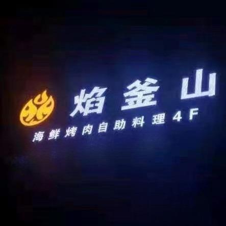 焰釜山自助烤肉海鲜火锅