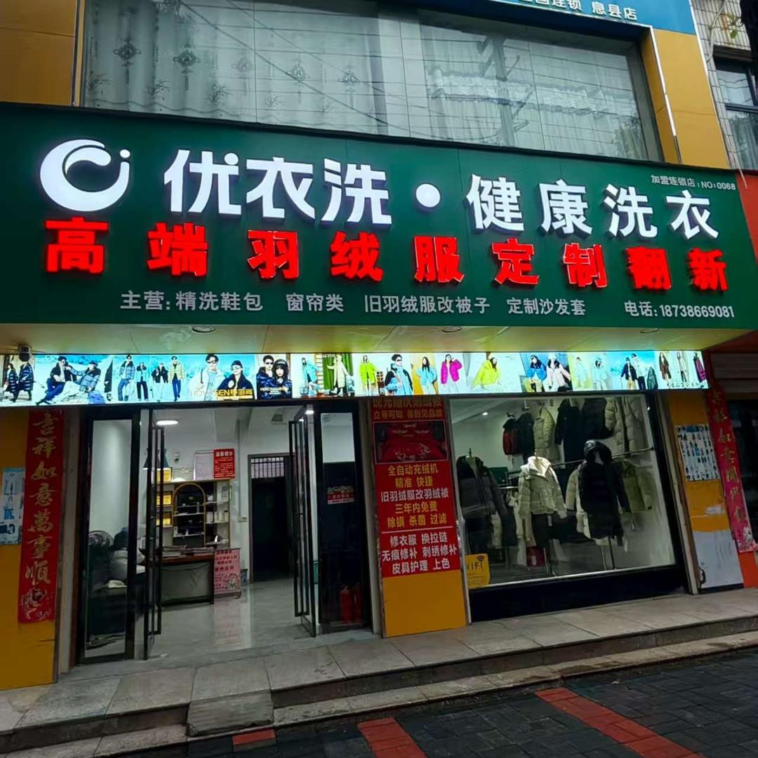 优衣洗护 羽绒服订制翻新