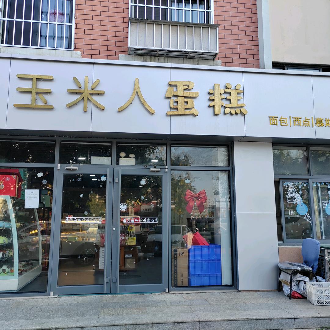 玉米人蛋糕店