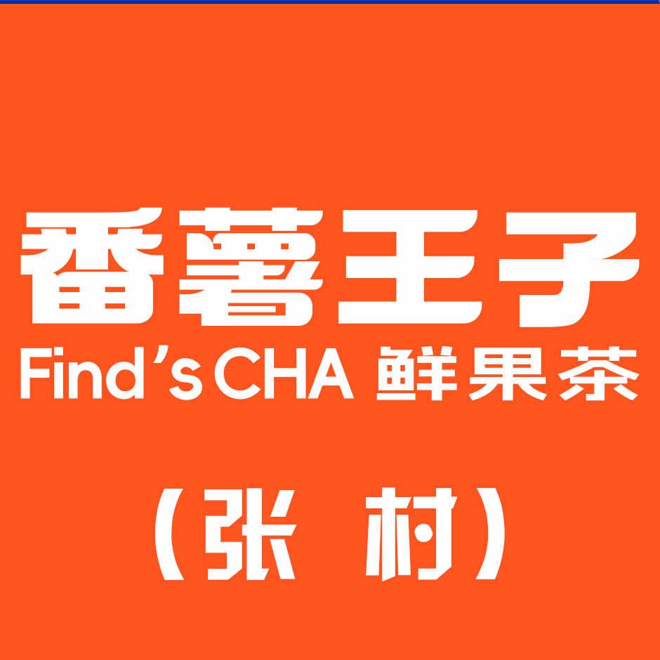 番薯王子(张村店)