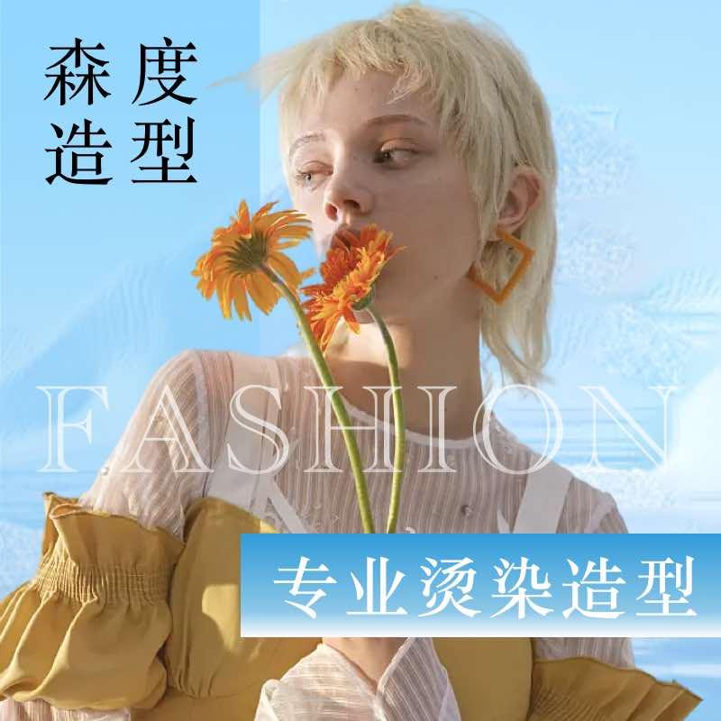 森度造型连锁总账号