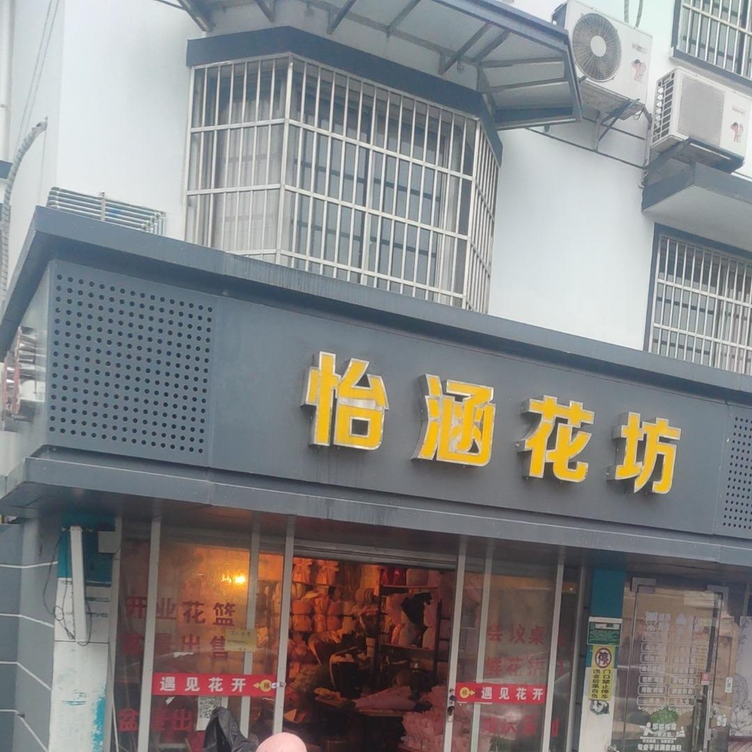 怡涵花坊