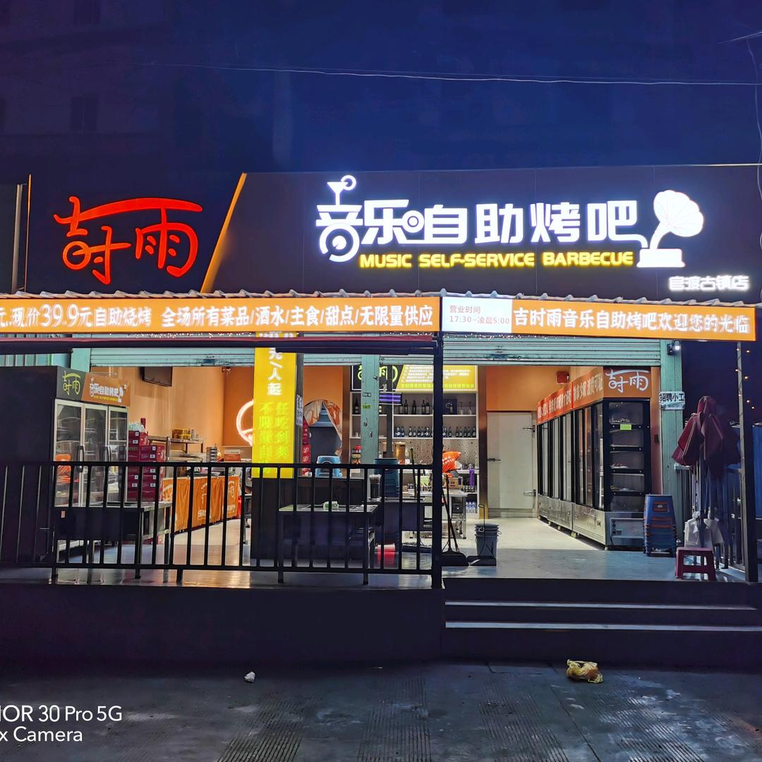 吉时雨音乐自助烤吧