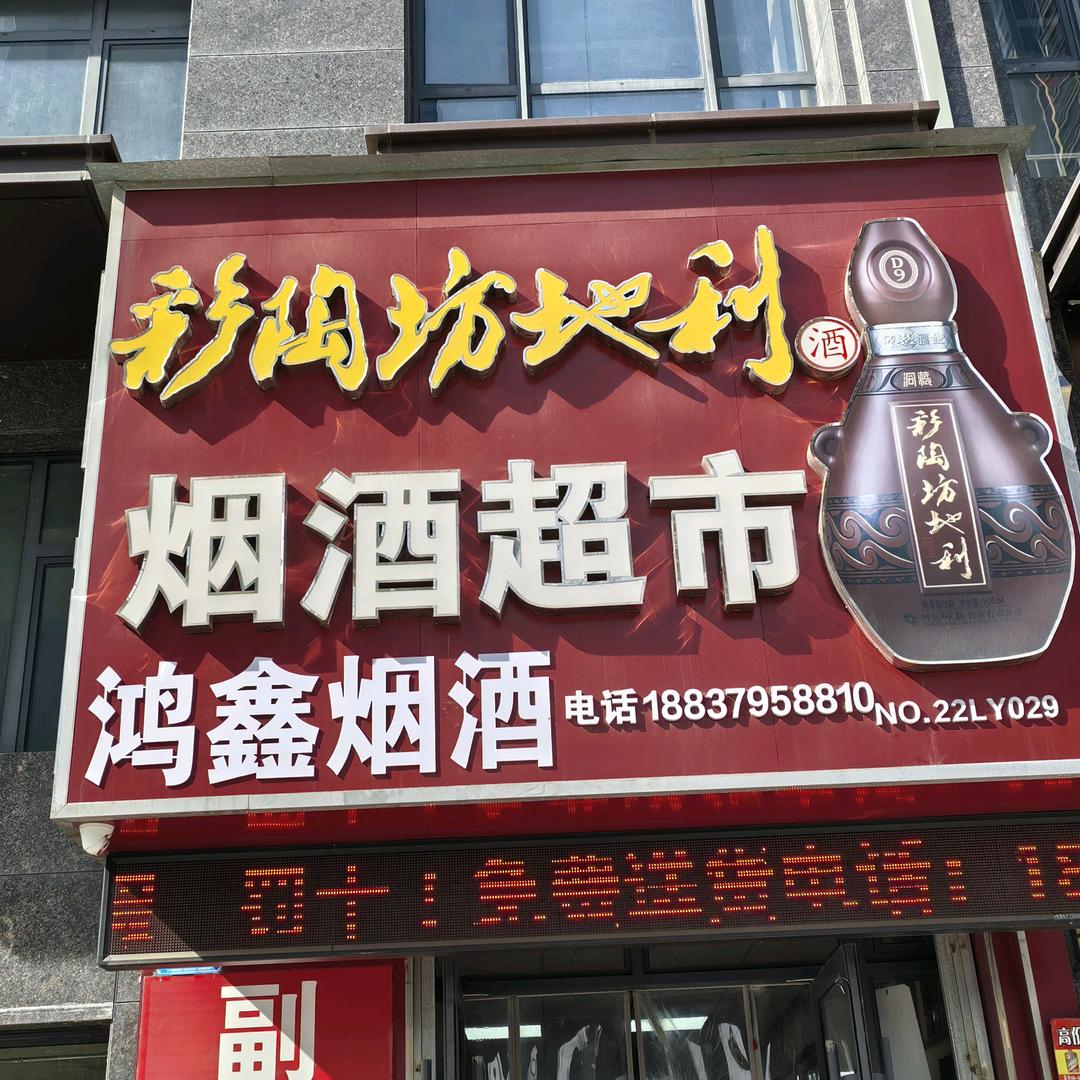 洛阳市鸿鑫名烟名酒