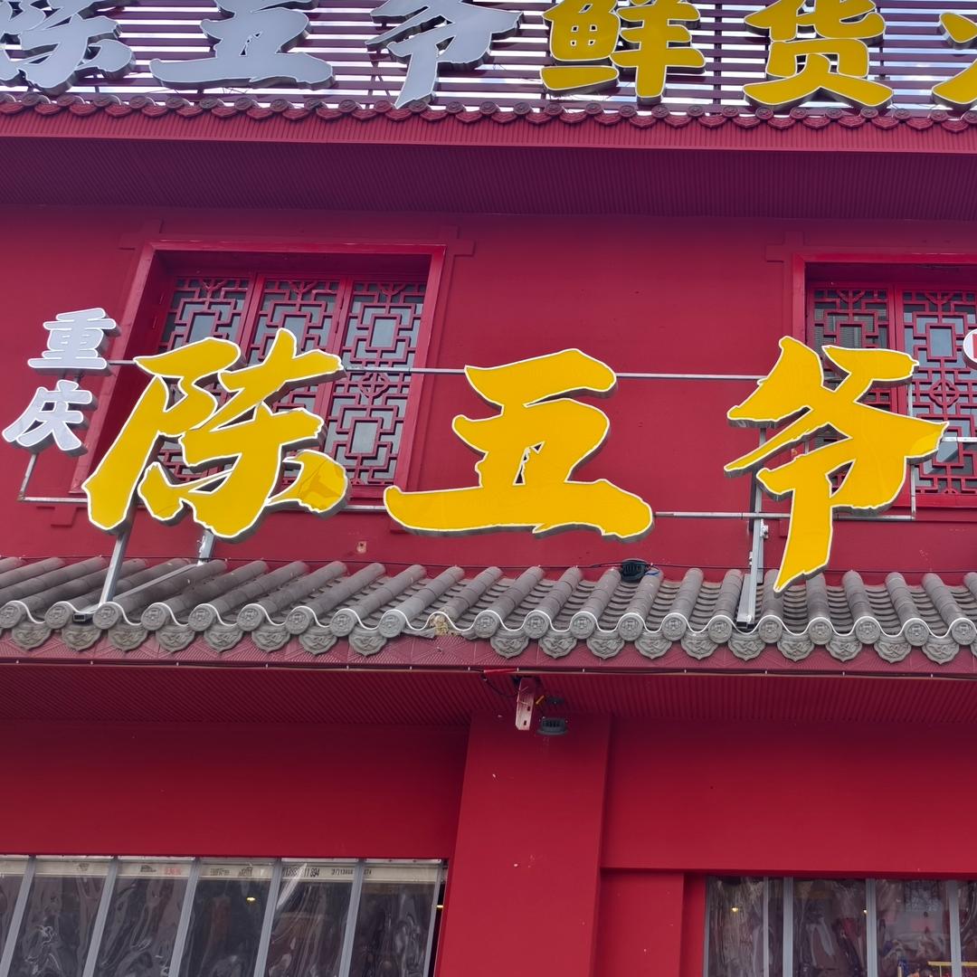 陈五爷鲜货火锅官方号