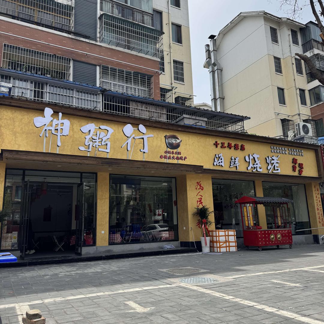 神粥行海鲜烧烤(湖畔人家店)官方号