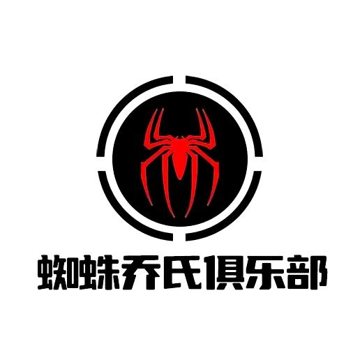 蜘蛛乔氏俱乐部