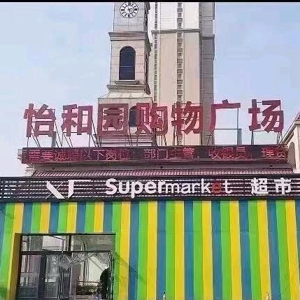 怡和园购物广场直播号