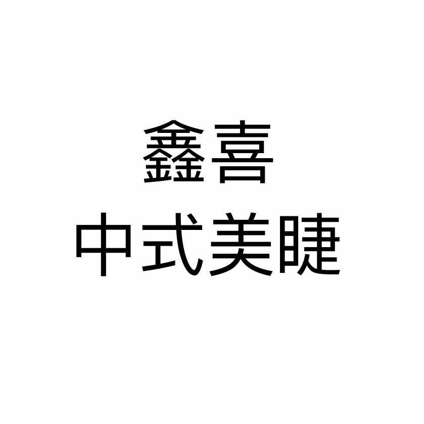 鑫喜中式美睫