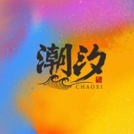 潮汐酒吧