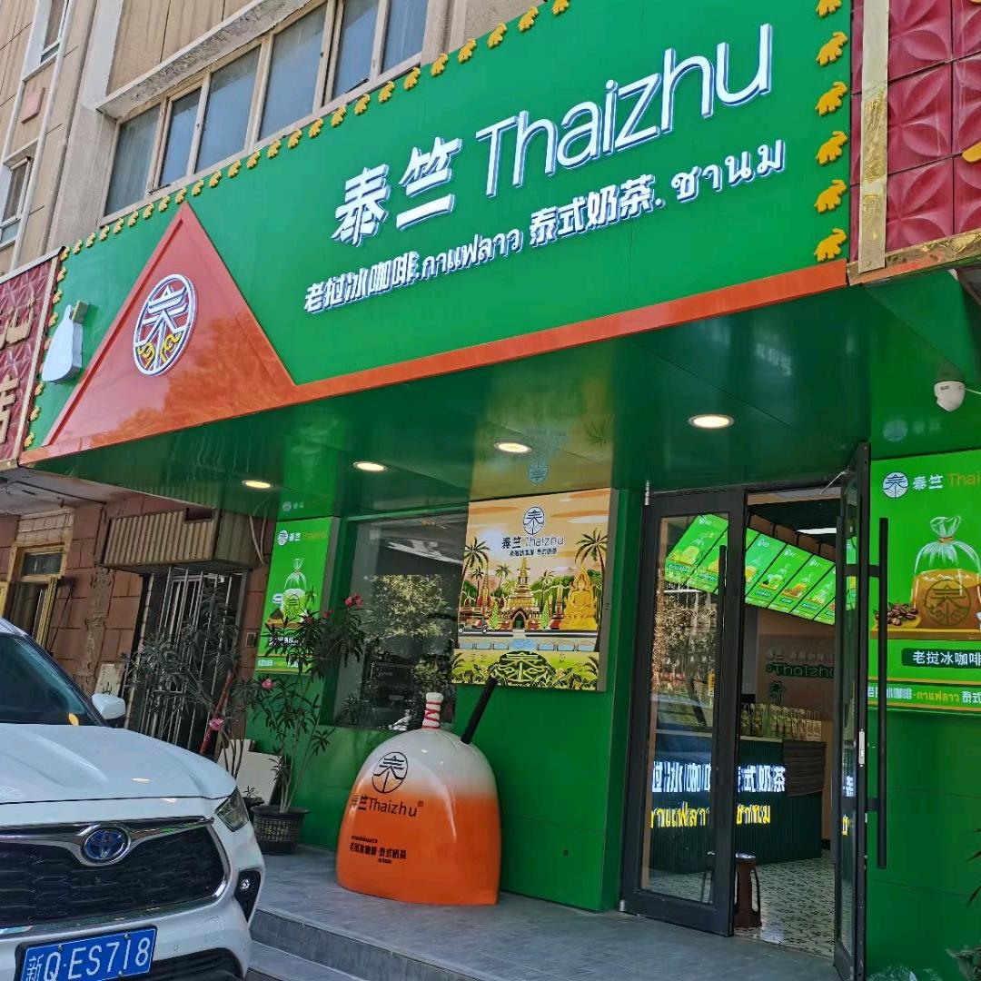 泰竺奶茶伽师店