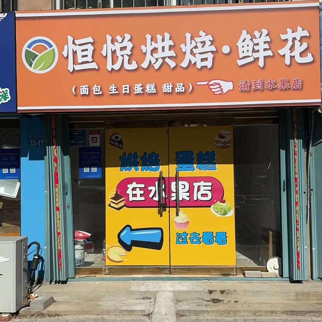 恒悦烘焙